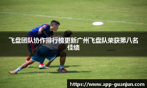 飞盘团队协作排行榜更新广州飞盘队荣获第八名佳绩
