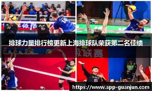 排球力量排行榜更新上海排球队荣获第二名佳绩