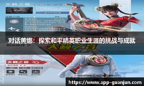 对话黄娜：探索和平精英职业生涯的挑战与成就