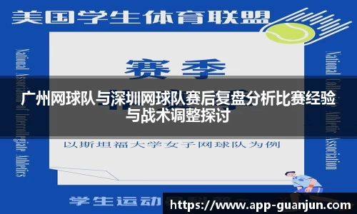 广州网球队与深圳网球队赛后复盘分析比赛经验与战术调整探讨