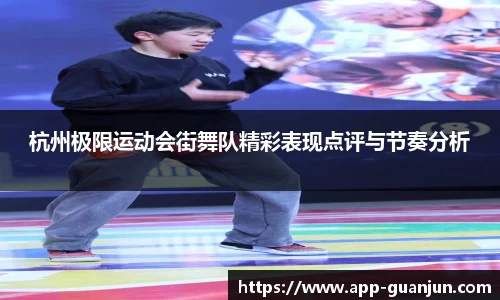 杭州极限运动会街舞队精彩表现点评与节奏分析