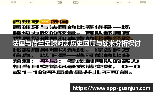 法国与荷兰足球对决历史回顾与战术分析探讨