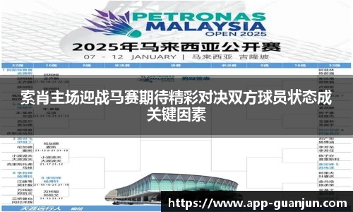 索肖主场迎战马赛期待精彩对决双方球员状态成关键因素