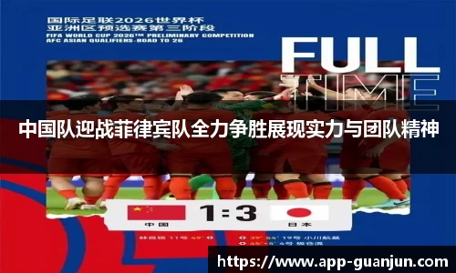 中国队迎战菲律宾队全力争胜展现实力与团队精神