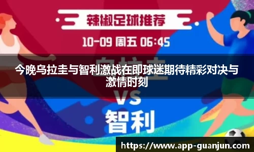 今晚乌拉圭与智利激战在即球迷期待精彩对决与激情时刻