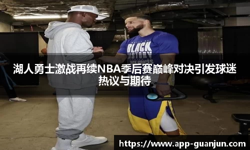 湖人勇士激战再续NBA季后赛巅峰对决引发球迷热议与期待